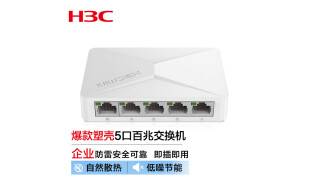 新华三（H3C）5口百兆交换机交换器 监控网络网线分线器分流器 Mini S1E