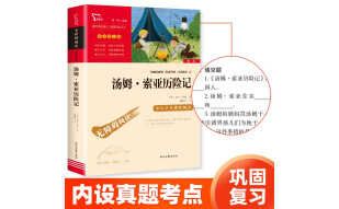 汤姆索亚历险记  快乐读书吧六年级下册推荐阅读 无障碍阅读 小学生课外推荐阅读书目 有习题