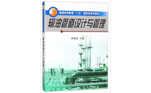 正版  输油管道设计与管理  杨筱蘅   中国石油大学出版社
