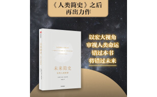 【自营】未来简史 从智人到智神 尤瓦尔赫拉利作品 人类简史三部曲系列 人类简史 今日简史系列 中信出版社