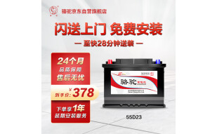 骆驼(CAMEL)汽车电瓶蓄电池55D23L/R(2S) 12V 适用于哈弗/长城/江淮/马自达/悦达起亚 以旧换新 上门安装