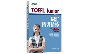 新东方 TOEFL Junior词汇精讲精练 词汇专项辅导书 边读文章边记单词