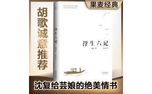 果麦经典：浮生六记（畅销300万册，全译本，蝉联京东图书2017，2018年度十大畅销书）