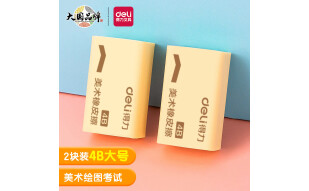 得力(deli)2块黄色绘画 适用活动铅笔 4B200A中考高考美术考试专用橡皮擦 开学礼物7540