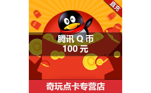 腾讯QQ币100元100QQ币100个直充100Q币100个QB/100QQB自动充值