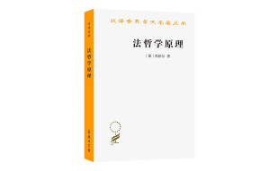 法哲学原理/汉译世界学术名著丛书
