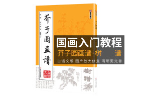 芥子园画谱 白话文版无删减芥子园画传王概著巢勋临本国画临摹画册树画谱工笔画技法写意画入门工具教程书