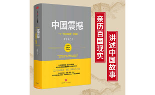 中国震撼 一个“文明型国家”的崛起 中信出版社