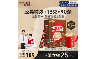 雀巢（Nestle）速溶咖啡粉1+2特浓低糖*微研磨三合一冲调饮品90条黄凯胡明昊推荐