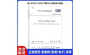 GB 50370-2005气体灭火系统设计规范