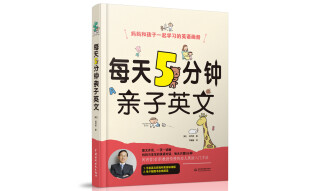 每天5分钟亲子英文亲子英语 趣味插图，日常生活口语话题，原版引进，英语启蒙必备