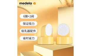 美德乐（Medela）防溢出阀和膜套装（6膜+2阀）（丝韵 和韵吸奶器配件）