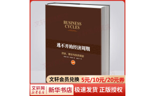 逃不开的经济周期 历史，理论与投资现实 珍藏版