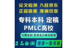 高校论文查重职称期刊本科pmlc硕士博士tmlc/vip5.3毕业论文重复率检测适用中国高校论文查重 PMLC（本专科定稿，高校一致）