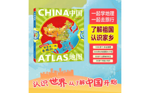 【精装】跟爸爸一起去旅行中国地图（儿童地理百科全书 课外阅读科普儿童绘本）【5-10岁】