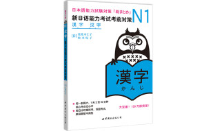 新日语能力考试考前对策N1：汉字