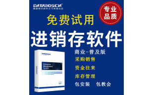 databoscn进销存软件 商业普及销售软件 仓库进销存管理软件 零售批发 资金管理 ERP软件 单机版