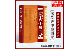 医学衷中参西录 中医学正版全套书籍 中医临床参考书籍 中医临床医案效方中西药物讲解 正版书籍