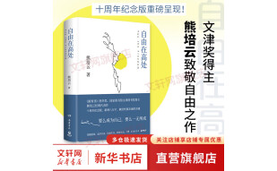 熊培云系列自选 自由在高处 人类梦想家 慈悲与玫瑰熊培云 文津奖得主致敬自由之作 十周年纪念版重磅呈现  十年沉淀 献给忧郁赤诚的灵魂 【单册】自由在高处