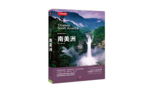 美丽的地球：南美洲（中国国家地理出品   国家公园 自然风光 科普书籍 ）