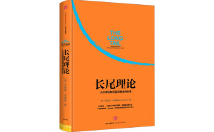 长尾理论 为什么商业的未来是小众市场 克里斯安德森 中信出版社图书