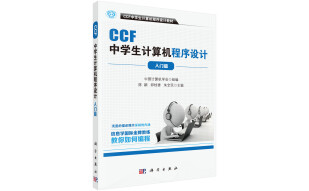 CCF中学生计算机程序设计 入门篇