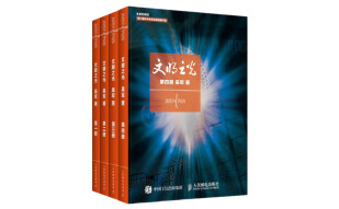 文明之光（全彩印刷套装1-4册）入选2014中国好书/第六届中华优秀出版物获奖图书(异步图书出品)