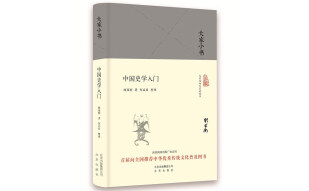 大家小书 中国史学入门（精装本）