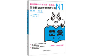 新日语能力考试考前对策N1：词汇