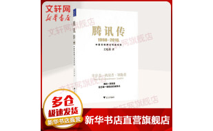 腾讯传 1998-2016中国互联网公司进化论