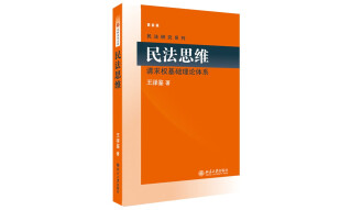 民法思维：请求权基础理论体系 售止 新版13136725 王泽鉴 民法研究系列 