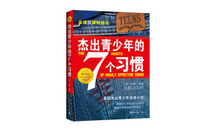 杰出青少年的7个习惯（精英版）