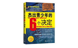 杰出青少年的6个决定（领袖版）：美国杰出青少年领导力训练计划