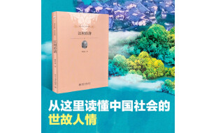 江村经济 费孝通 未名社科大学经典 软精装 插图版