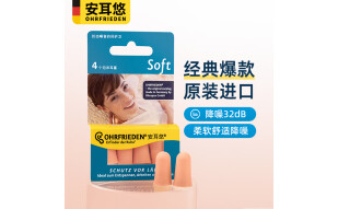 安耳悠 隔音耳塞 男士女士专用防噪音睡眠耳塞 防呼噜声睡觉工作学习用入耳式 德国原装进口soft 2副装