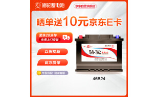 骆驼(CAMEL)汽车电瓶蓄电池46B24(2S) 12V 以旧换新 上门安装