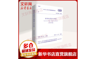 中华人民共和国国家标准建筑抗震设计规范(2016年版)GB50011-2010