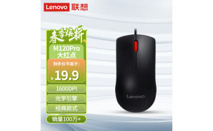 联想（Lenovo）鼠标有线鼠标 办公鼠标 联想大红点M120Pro有线鼠标 笔记本台式机鼠标