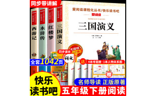 四大名著五年级下册人教版 四大名著原著正版 四大名著青少版 四大名著小学生版全套 五年级下册必读课外书 西游记五年级下册 三国演义五年级下册 西游记水浒传红楼梦三国演义快乐读书吧 五年级下册必读课外书