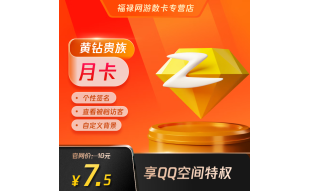 腾讯QQ黄钻包月卡QQ黄钻1个月 1个月QQ黄钻自动充值