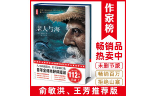 老人与海（俞敏洪、王芳推荐版《老人与海》！畅销百万册珍藏版！诗人鲁羊经典译本！读经典名著认准作家榜！） 小说
