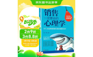 销售一定要会的心理学：99%的金牌销售都在用的销售软技巧