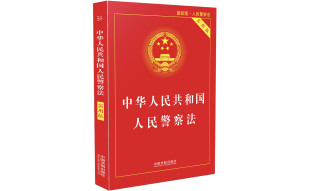 中华人民共和国人民警察法（最新实用版）