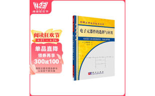 图解实用电子技术丛书：电子元器件的选择与应用（电阻器与电容器的种类、结构及性能）