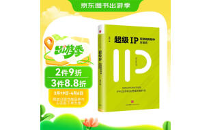 超级IP 互联网新物种方法论 吴声 中信出版社