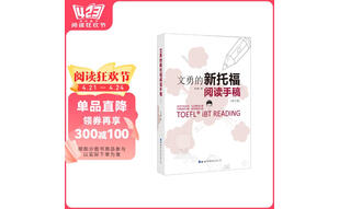 文勇的新托福阅读手稿（第五版）