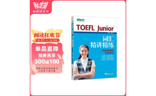 新东方 TOEFL Junior词汇精讲精练 词汇专项辅导书 边读文章边记单词