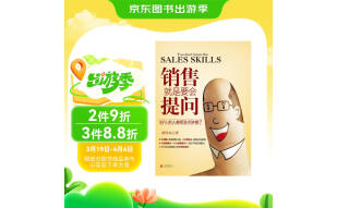 销售就是要会提问：99%的人都把卖点讲错了