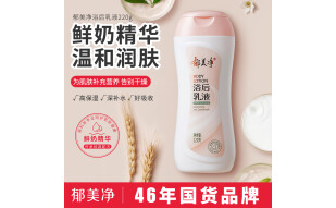 郁美净 鲜奶浴后乳液220g 身体乳保湿补水滋润 牛奶润肤 孕妇身体乳