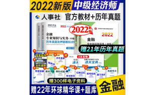 【2022新试卷】中级经济师2022教材 金融 经济师中级教材+真题试卷6本 中国人事出版社
